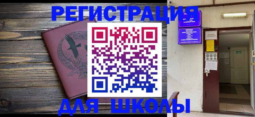 прописка для школы в Данилове